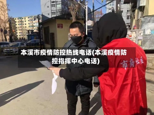 本溪市疫情防控热线电话(本溪疫情防控指挥中心电话)-第2张图片