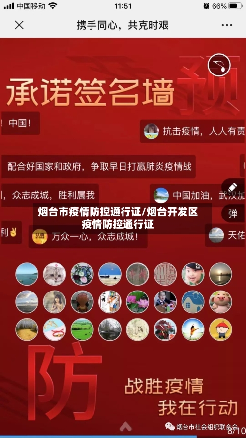 烟台市疫情防控通行证/烟台开发区疫情防控通行证-第2张图片