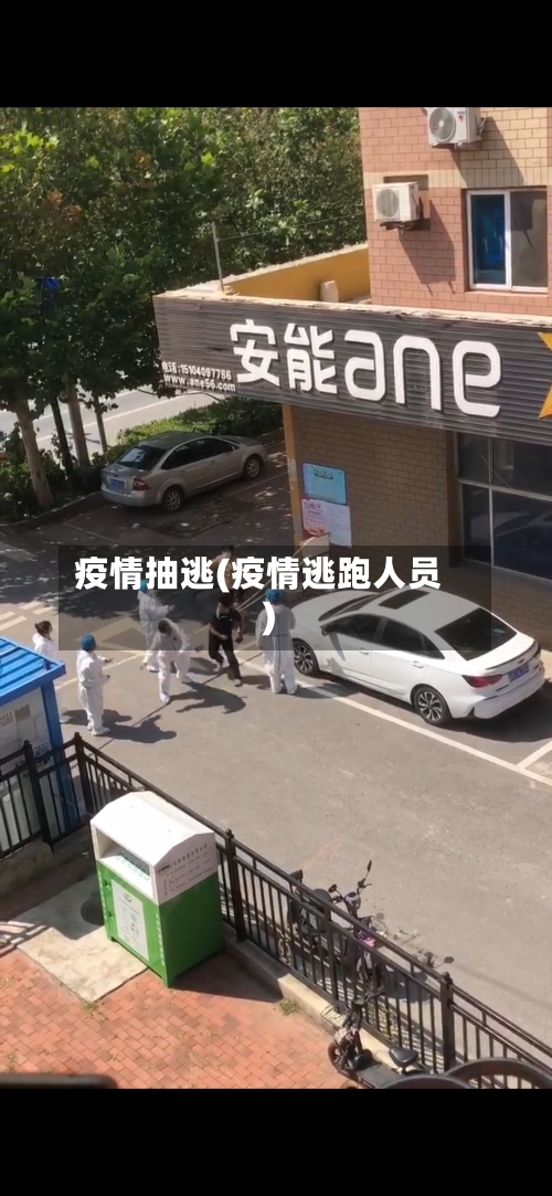 疫情抽逃(疫情逃跑人员)-第1张图片