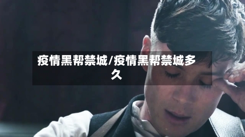 疫情黑帮禁城/疫情黑帮禁城多久-第1张图片