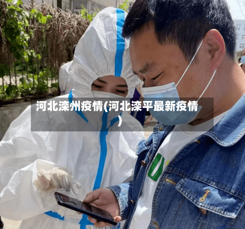 河北滦州疫情(河北滦平最新疫情)-第1张图片