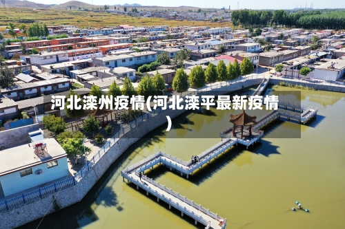 河北滦州疫情(河北滦平最新疫情)-第2张图片