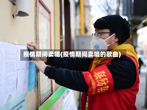 疫情期间卖唱(疫情期间卖唱的歌曲)-第1张图片