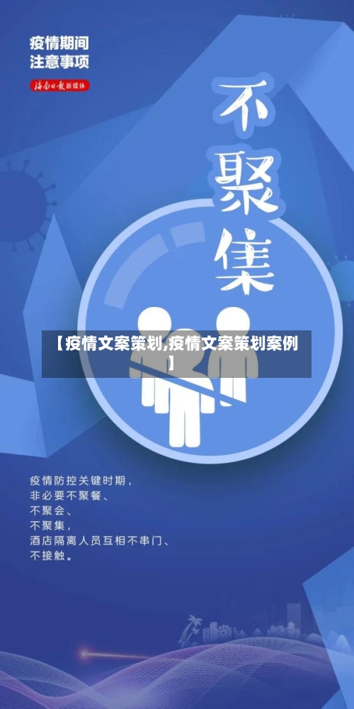 【疫情文案策划,疫情文案策划案例】-第2张图片
