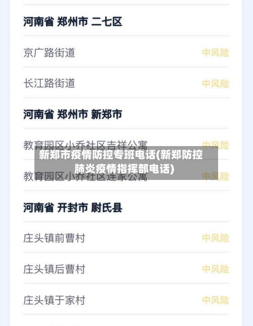 新郑市疫情防控专班电话(新郑防控肺炎疫情指挥部电话)-第1张图片