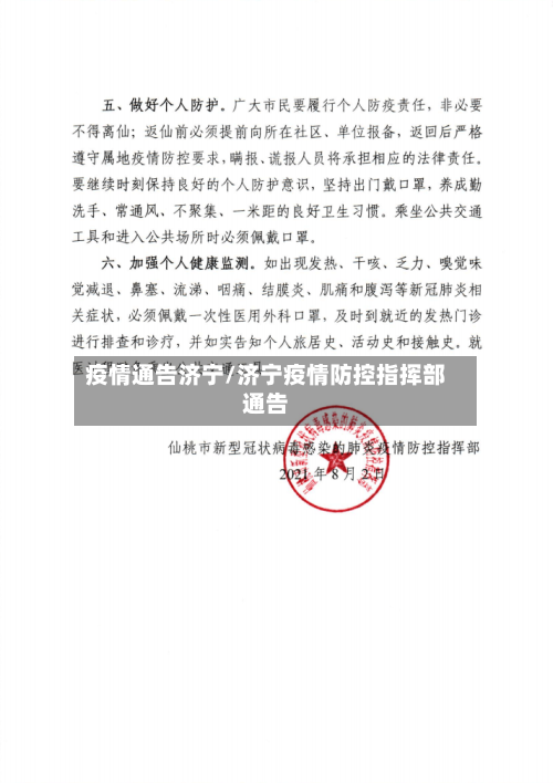 疫情通告济宁/济宁疫情防控指挥部通告-第2张图片