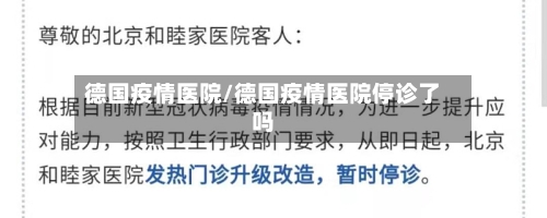 德国疫情医院/德国疫情医院停诊了吗-第2张图片