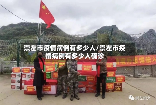 崇左市疫情病例有多少人/崇左市疫情病例有多少人确诊-第2张图片