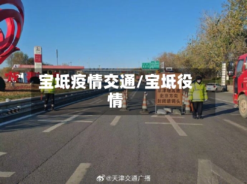 宝坻疫情交通/宝坻役情-第3张图片