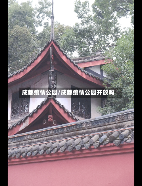 成都疫情公园/成都疫情公园开放吗-第1张图片