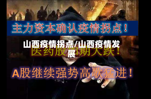山西疫情拐点/山西疫情发展-第1张图片