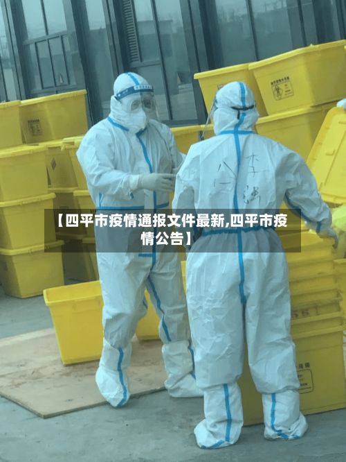 【四平市疫情通报文件最新,四平市疫情公告】-第2张图片