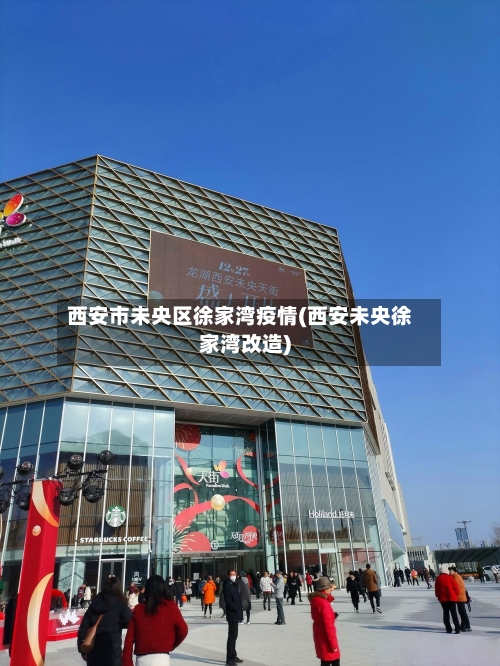 西安市未央区徐家湾疫情(西安未央徐家湾改造)-第3张图片