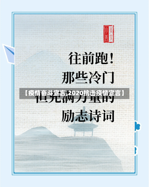 【疫情奋斗宣言,2020抗击疫情宣言】-第1张图片