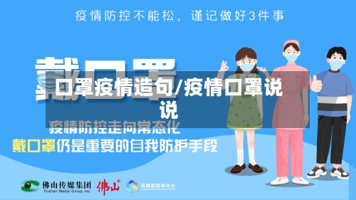 口罩疫情造句/疫情口罩说说-第3张图片