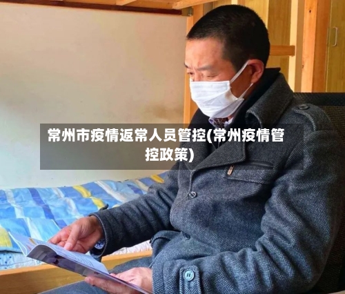 常州市疫情返常人员管控(常州疫情管控政策)-第1张图片
