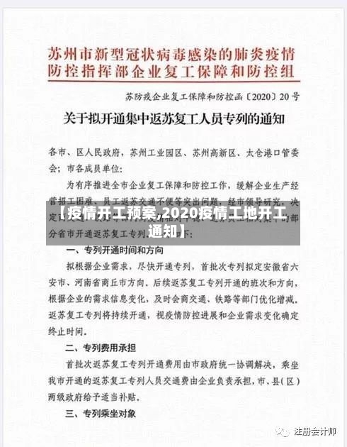 【疫情开工预案,2020疫情工地开工通知】-第2张图片
