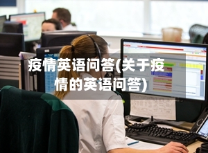 疫情英语问答(关于疫情的英语问答)-第2张图片