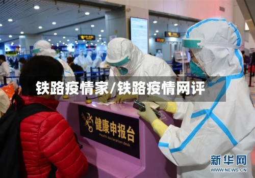 铁路疫情家/铁路疫情网评-第1张图片