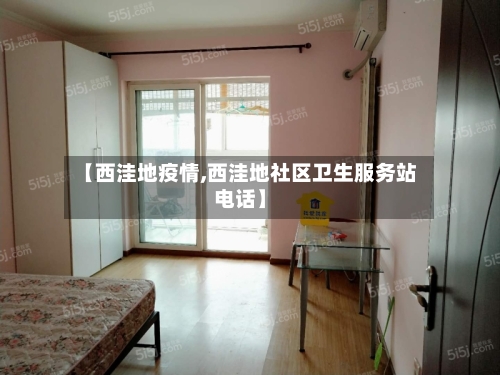 【西洼地疫情,西洼地社区卫生服务站电话】-第1张图片