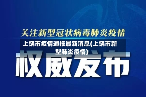 上饶市疫情通报最新消息(上饶市新型肺炎疫情)-第2张图片