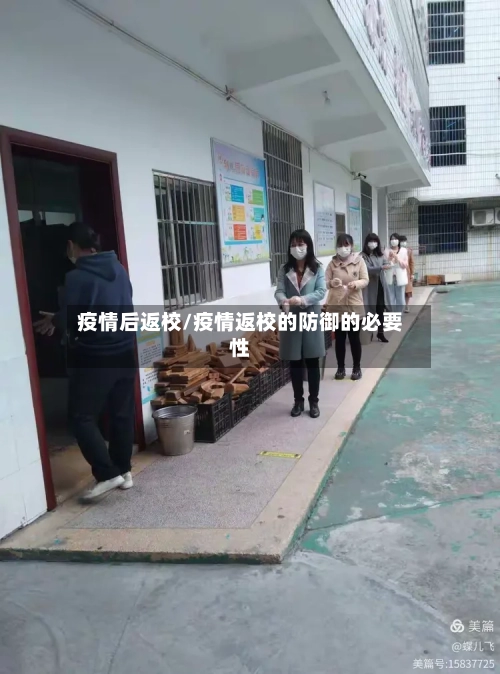 疫情后返校/疫情返校的防御的必要性-第1张图片