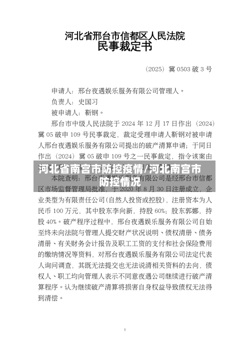 河北省南宫市防控疫情/河北南宫市防控情况-第2张图片