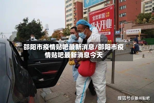 邵阳市疫情贴吧最新消息/邵阳市疫情贴吧最新消息今天-第1张图片