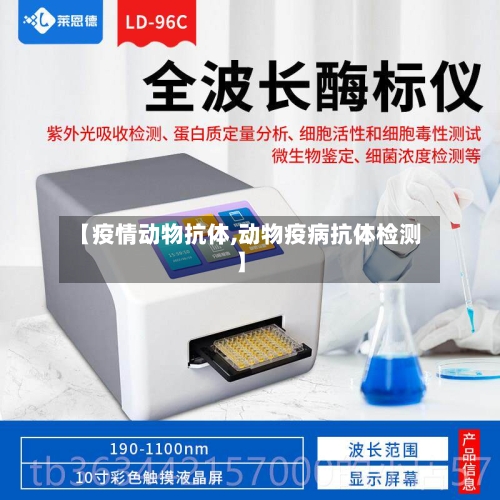 【疫情动物抗体,动物疫病抗体检测】-第1张图片
