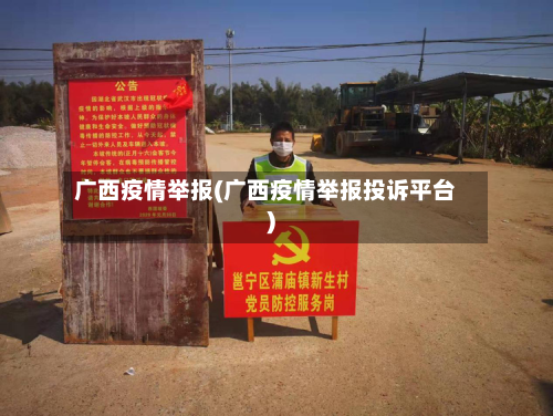 广西疫情举报(广西疫情举报投诉平台)-第3张图片
