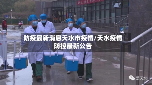 防疫最新消息天水市疫情/天水疫情防控最新公告-第3张图片