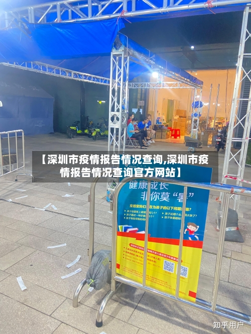 【深圳市疫情报告情况查询,深圳市疫情报告情况查询官方网站】-第1张图片