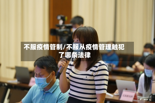 不服疫情管制/不服从疫情管理触犯了哪条法律-第1张图片