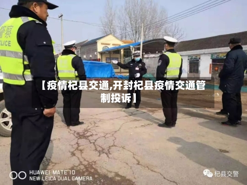 【疫情杞县交通,开封杞县疫情交通管制投诉】-第1张图片