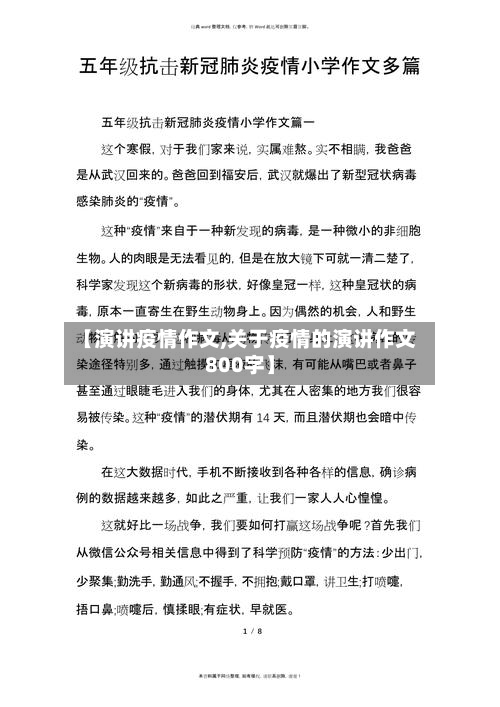 【演讲疫情作文,关于疫情的演讲作文800字】-第1张图片