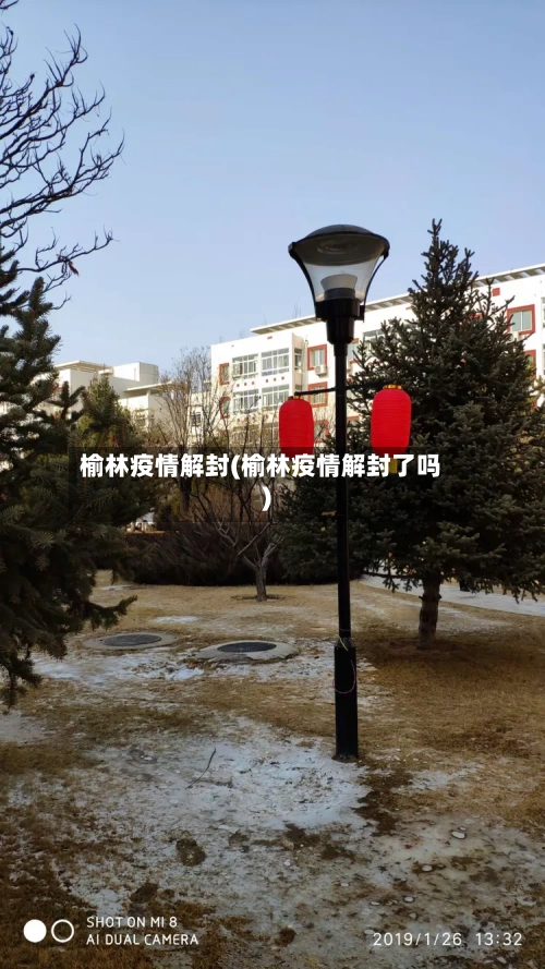 榆林疫情解封(榆林疫情解封了吗)-第1张图片