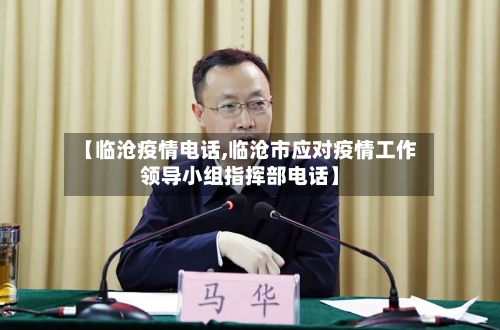 【临沧疫情电话,临沧市应对疫情工作领导小组指挥部电话】-第2张图片