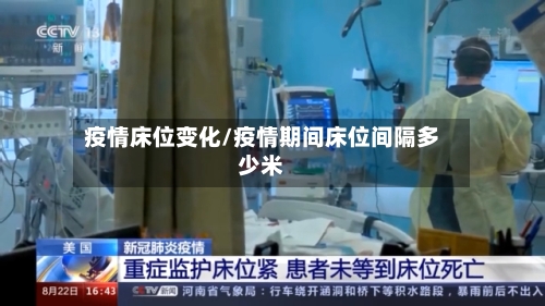 疫情床位变化/疫情期间床位间隔多少米-第1张图片