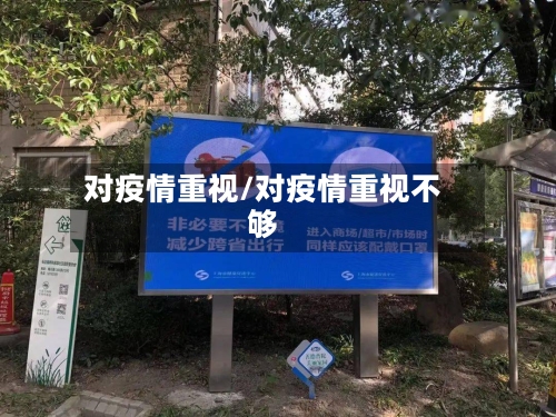对疫情重视/对疫情重视不够-第1张图片