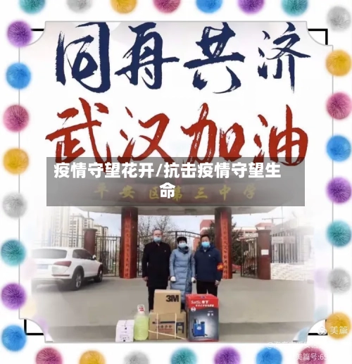 疫情守望花开/抗击疫情守望生命-第1张图片