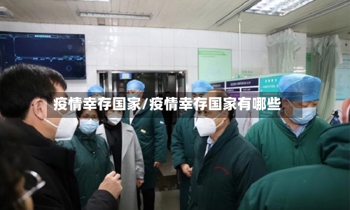 疫情幸存国家/疫情幸存国家有哪些-第1张图片