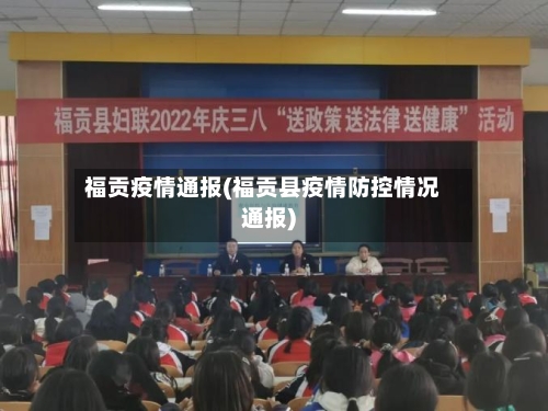 福贡疫情通报(福贡县疫情防控情况通报)-第2张图片