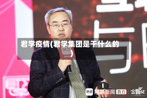 君学疫情(君学集团是干什么的)-第1张图片