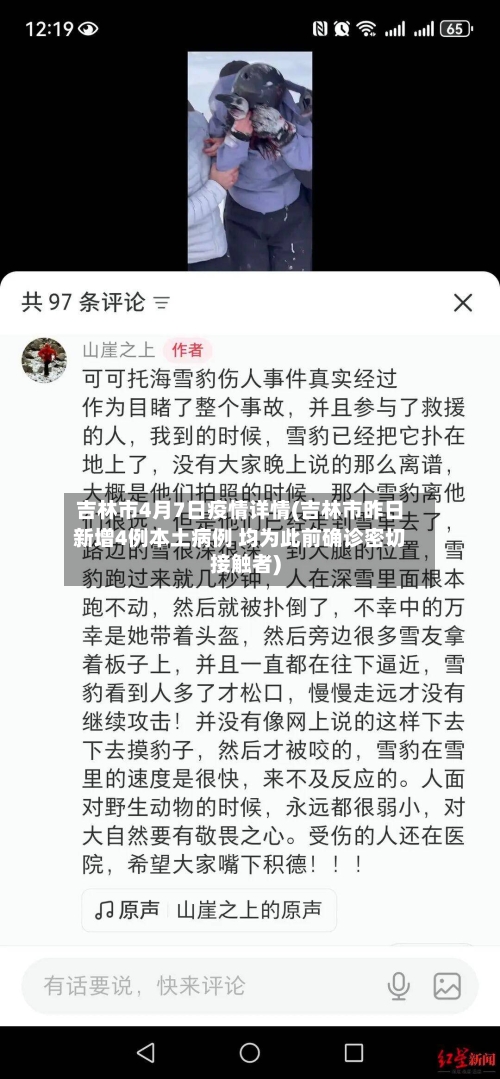 吉林市4月7日疫情详情(吉林市昨日新增4例本土病例 均为此前确诊密切接触者)-第3张图片