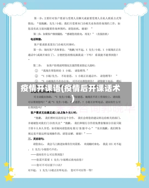 疫情开课语(疫情后开课话术)-第2张图片