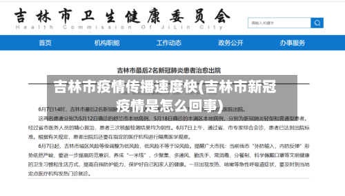 吉林市疫情传播速度快(吉林市新冠疫情是怎么回事)-第2张图片