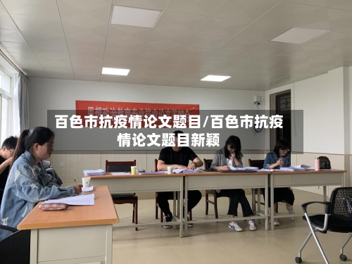 百色市抗疫情论文题目/百色市抗疫情论文题目新颖-第1张图片