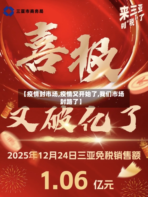 【疫情封市场,疫情又开始了,我们市场封路了】-第1张图片