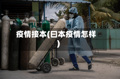 疫情接本(曰本疫情怎样)-第2张图片