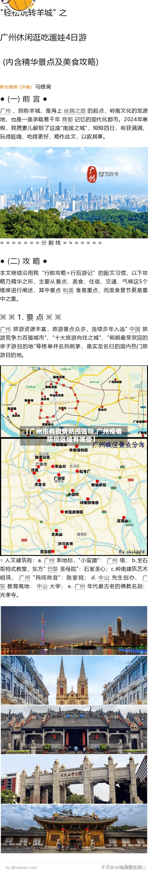 【广州市有疫情防控区吗,广州疫情防控区域有哪些】-第1张图片